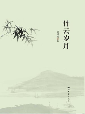 cover image of 竹云岁月